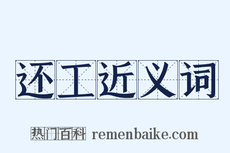 还工近义词是什么意思的图片